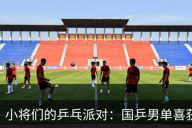 小将们的乒乓派对：国乒男单喜获五连胜，送日本选手“回家