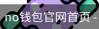no钱包官网首页